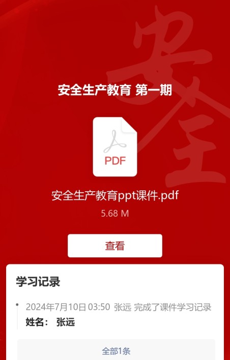 安全生产学习记录