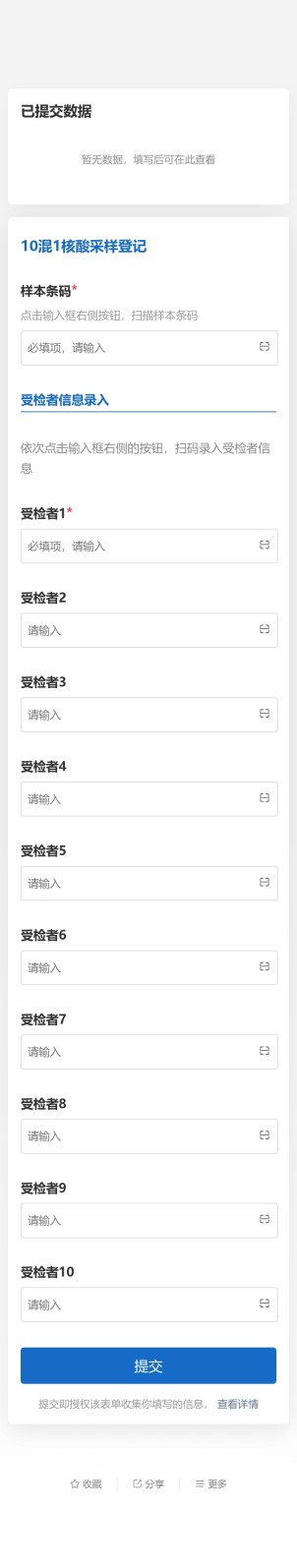 核酸采样登记（混采）预览图