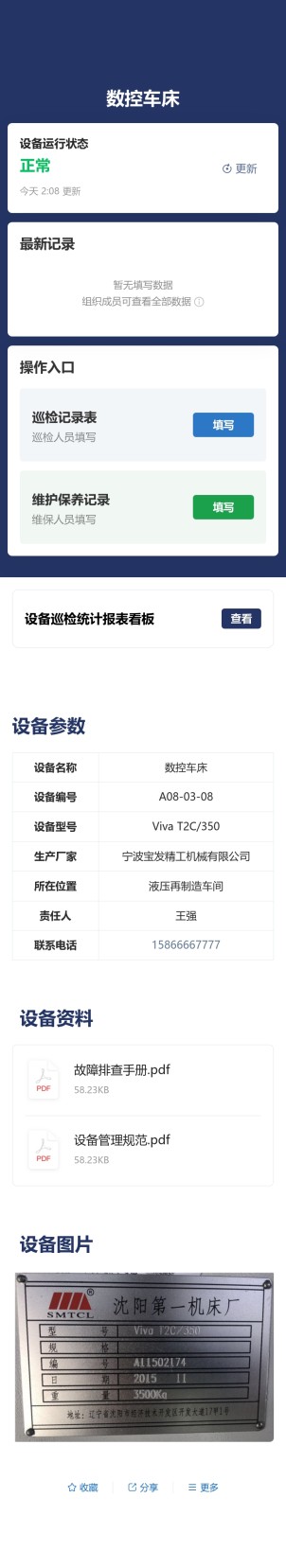 设备巡检与维保预览图