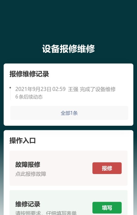 设备报修维修