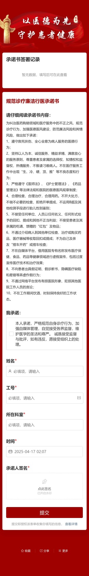 规范诊疗廉洁行医承诺书预览图
