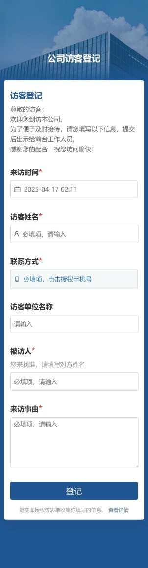公司访客登记预览图