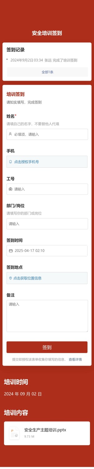 安全培训签到预览图