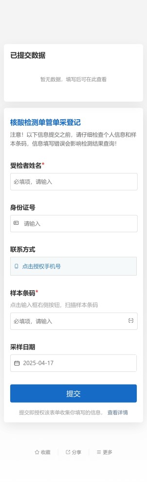 核酸采样登记（单采）预览图
