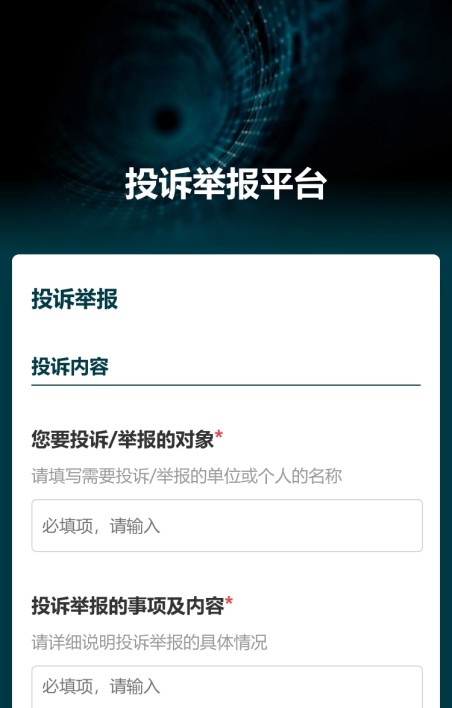 投诉举报