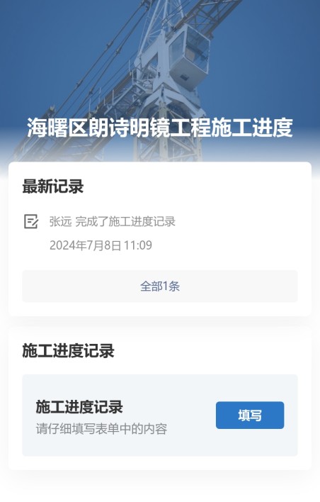 施工进度记录