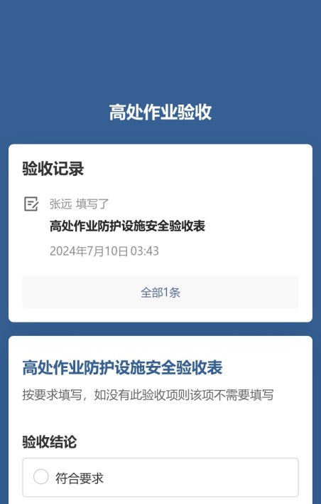 高处作业防护设施验收公示