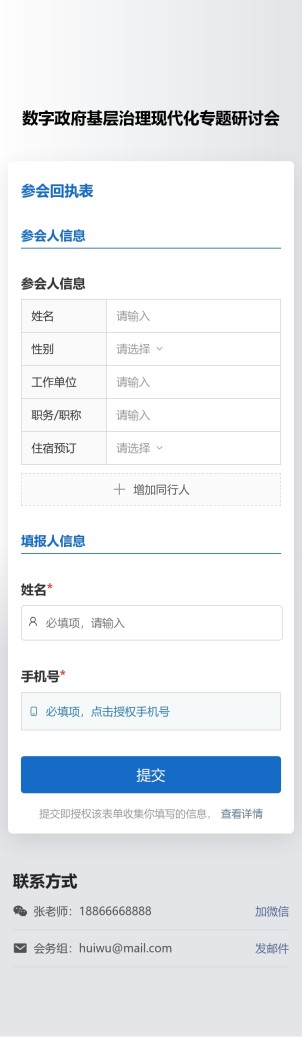 参会回执收集预览图