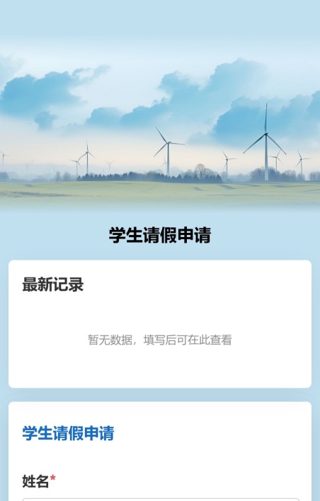 学生请假申请审批