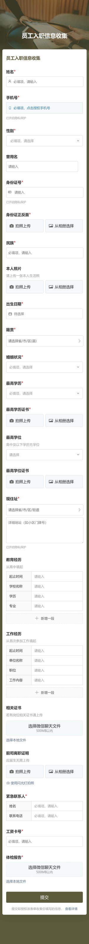 人员信息收集预览图