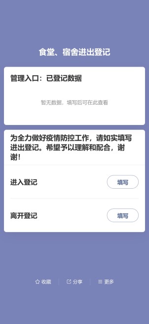 食堂、宿舍进出登记预览图