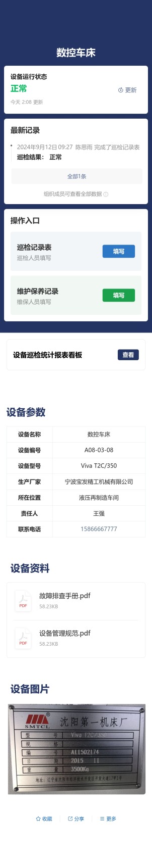 设备巡检与维保预览图