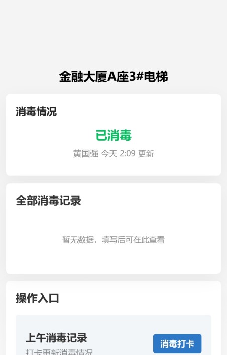 消毒记录