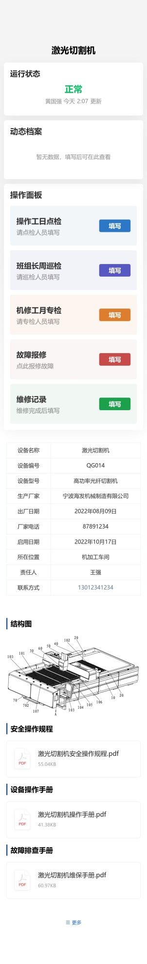 设备点巡检与报修维修预览图
