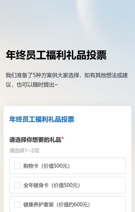 员工福利礼品投票