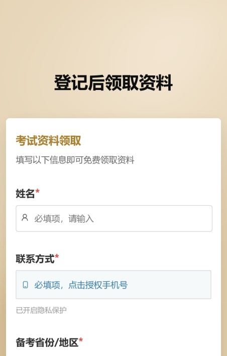 登记信息后领取资料