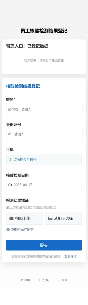 员工核酸检测情况登记预览图