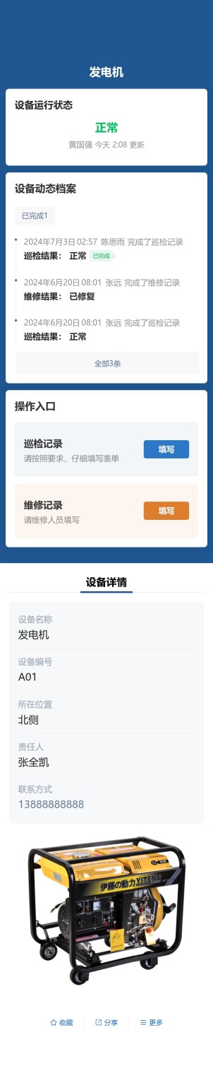 设备巡检与维修预览图