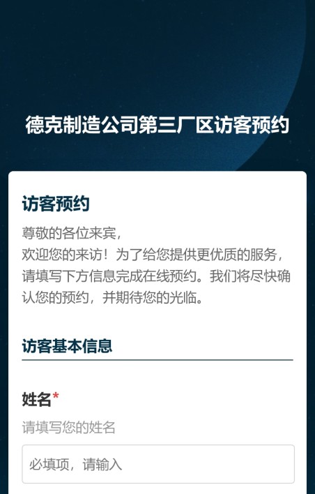 访客预约