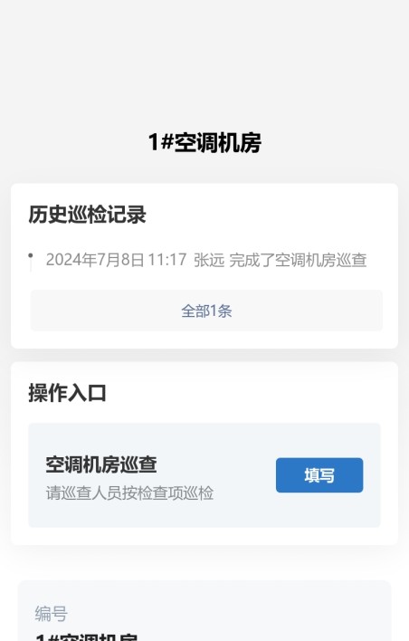 空调机房巡查