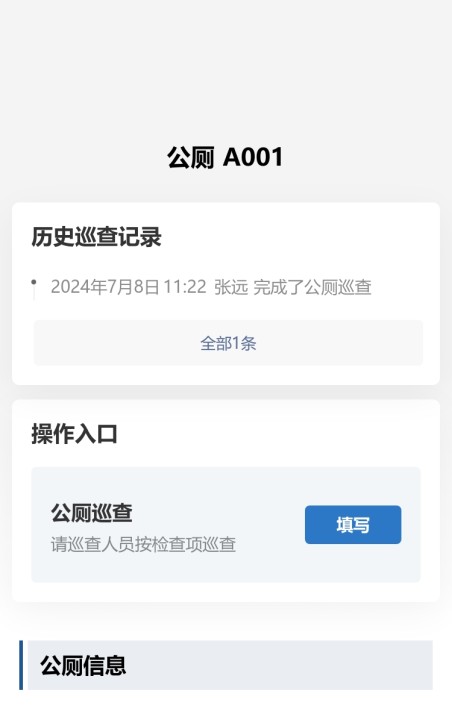 卫生间巡查
