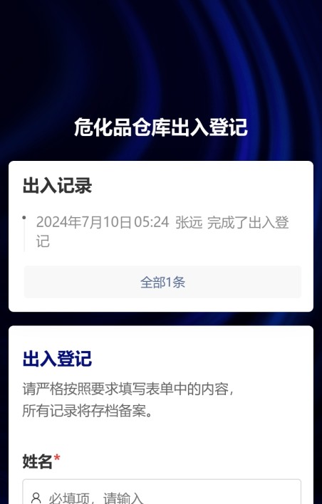 高风险场所出入登记