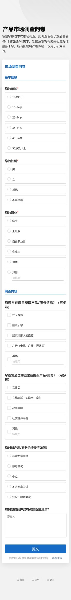 市场调查问卷预览图