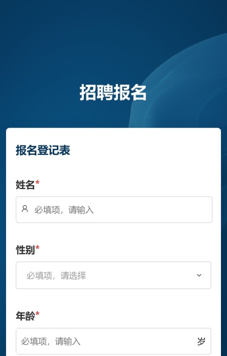 招聘报名