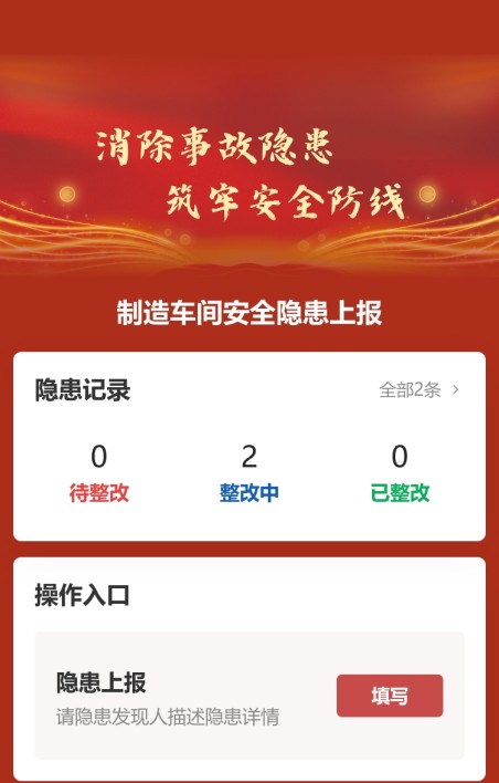 隐患上报