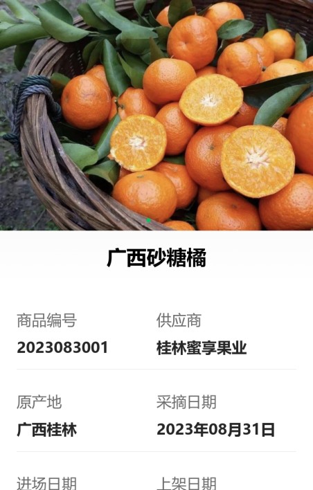 溯源信息展示