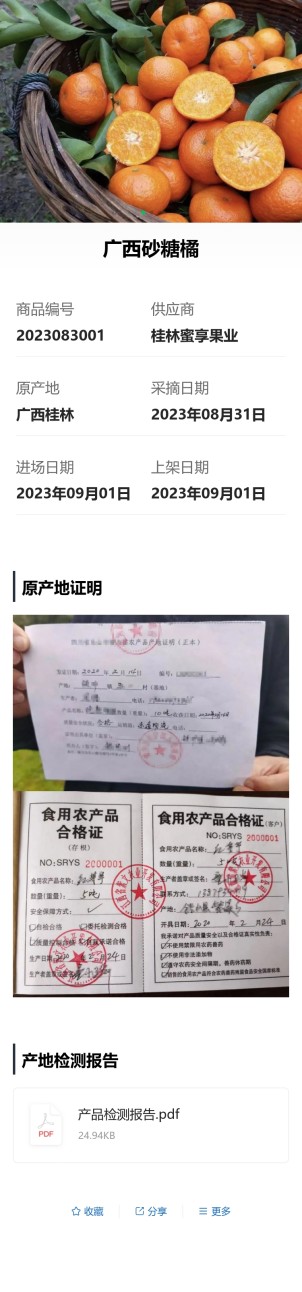 溯源信息展示预览图