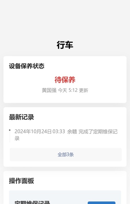设备保养