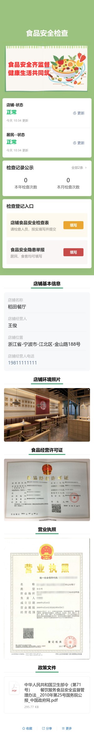 店铺食品安全检查预览图