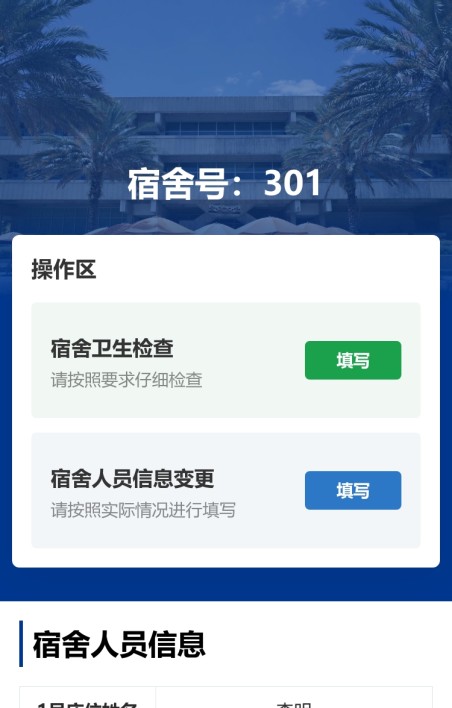 宿舍人员管理