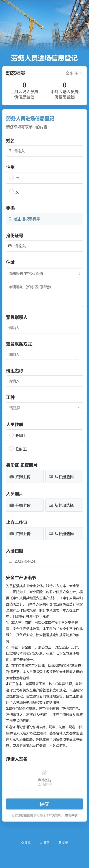 劳务人员进场信息登记预览图