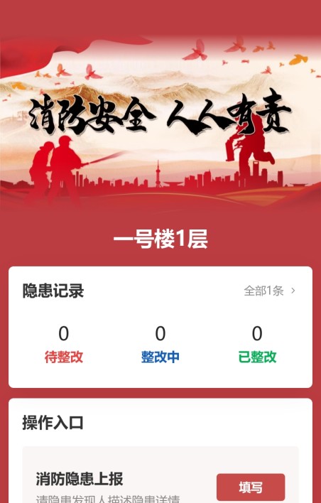 消防隐患上报