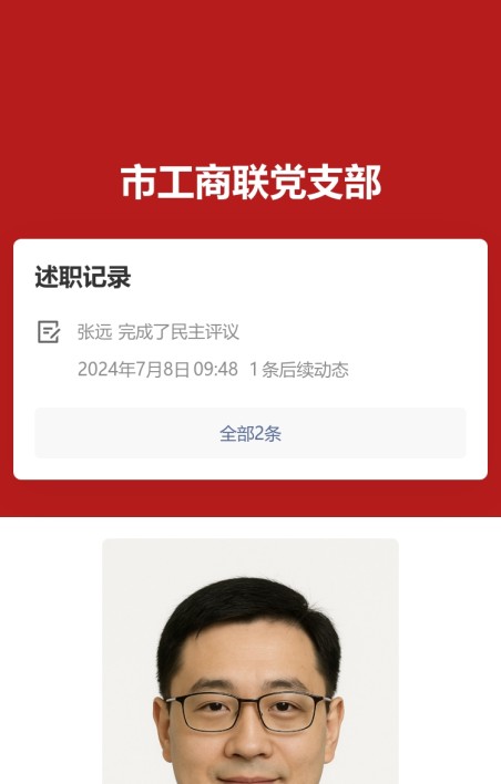 党员履职公示