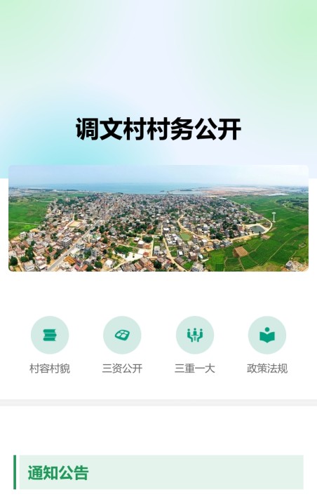 村务公开