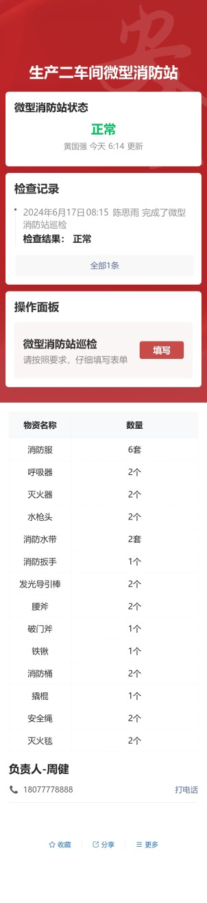 微型消防站物资点检预览图
