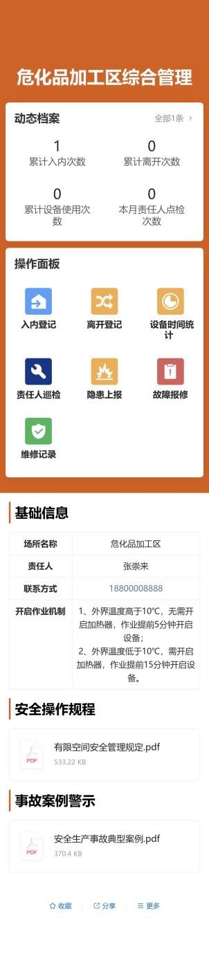 高风险作业区综合管理预览图