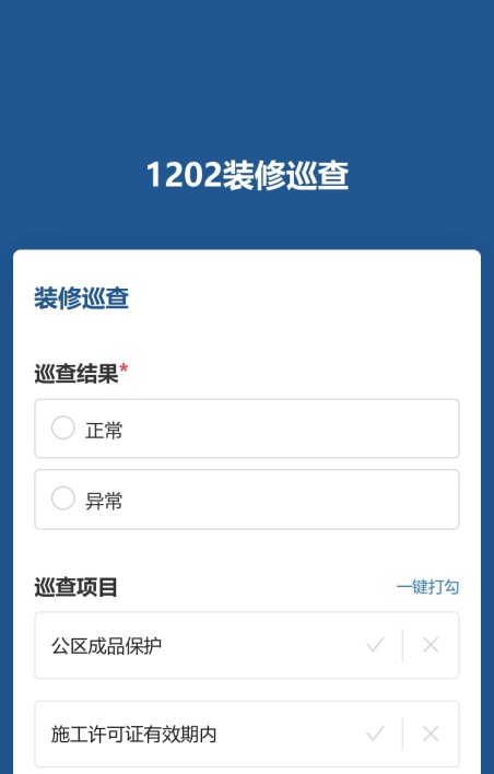 装修巡查