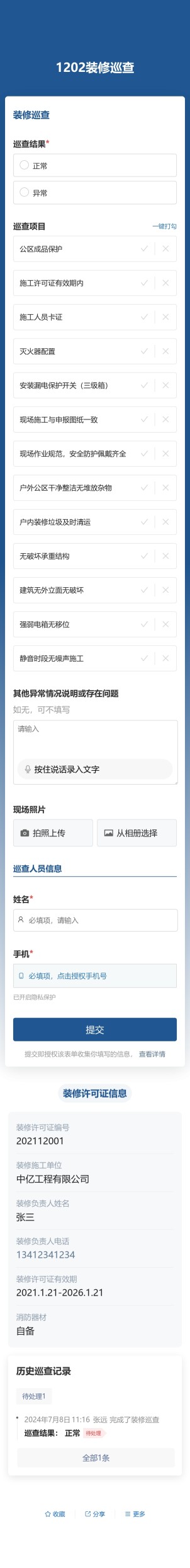 装修巡查预览图