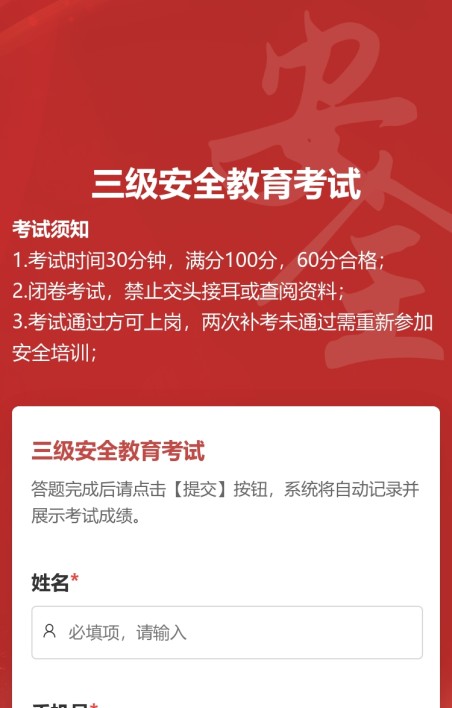 三级安全教育考试