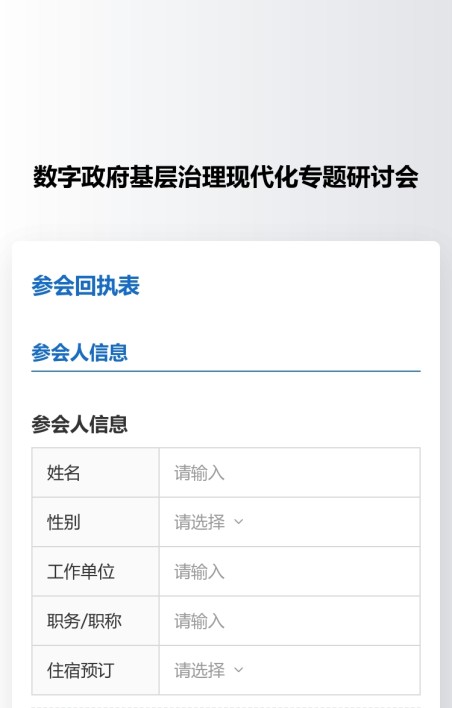 参会回执收集