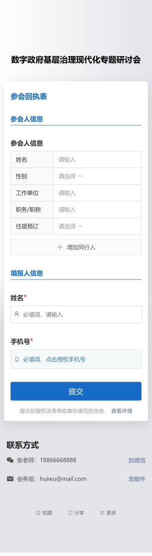 参会回执收集预览图