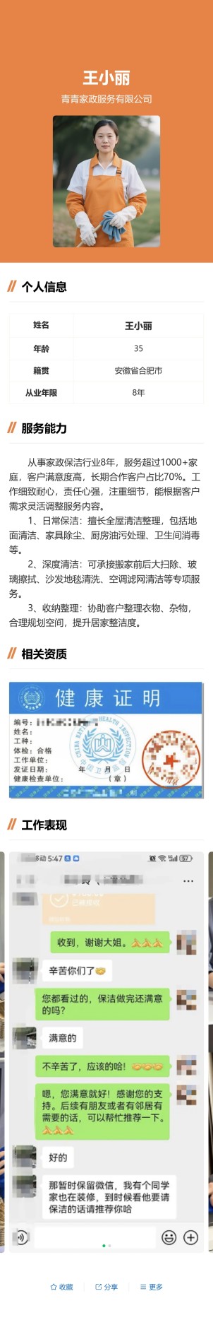 家政服务人员信息展示预览图