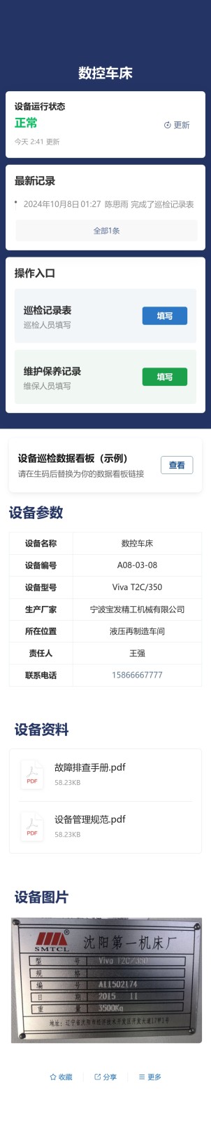 设备巡检与维保预览图