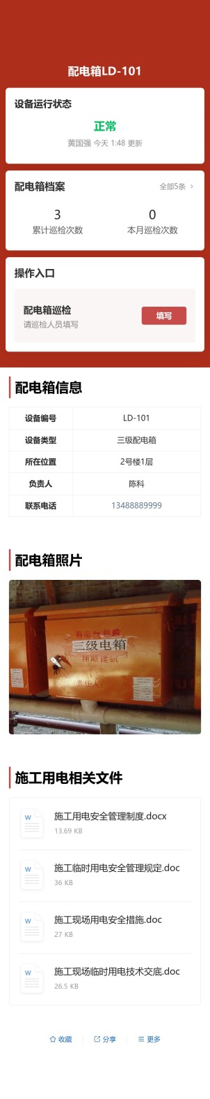 配电箱巡检预览图