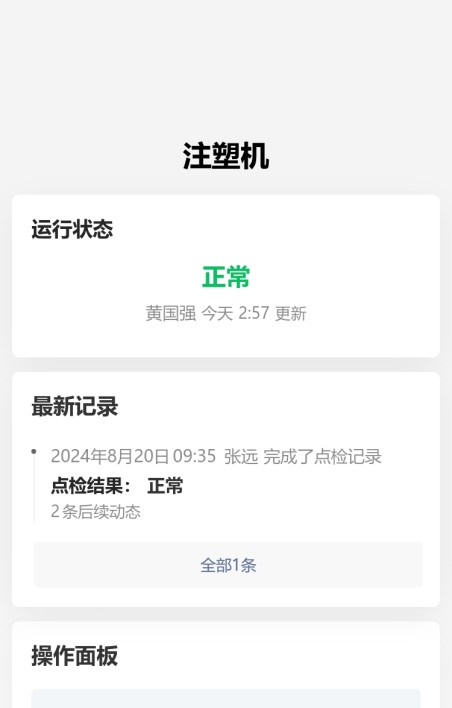 设备点检