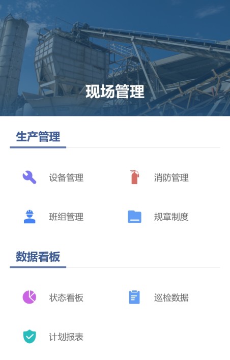 现场管理